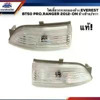 ราคา (แท้% มีหลอดไฟให้) ไฟเลี้ยวกระจกมองข้าง ไฟเลี้ยวข้าง ฟอร์ด FORD EVEREST, MAZDA BT50 PRO, RANGER 2012-ON ข้างซ้าย/ขวา Car สีส้ม รถยนต์ รถ รถกระบะ (1731279880465058283)