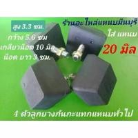 ราคา 4 ลูก ใส่แหนบ 20 มิล ได้ ลูกยางกันกระแทกแหนบเสริม รถกระบะ บรรทุก ขนาด มาตราฐาน กว้าง 5.5 ซม,ยาว 5.5ซม. สูง 3.3ซม. (1731783155928892606)