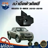 ราคา tklvyrSHOP38 ปัจจุบัน Mr. Auto เบ้ายึดหัวคัตซี อีซูซุ ดีแม็กซ์ ปี 2012-2019 ** ของแท้ศูนย์ ได้รับสินค้า 1 ชิ้น ** หัวคัตซี คัตซีกันชนหน้า ISUZU D-MAX 2012-2019 รถยนต์ เหล็ก รถกระบะ (173156881588712500