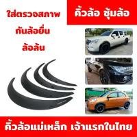 ราคา COD ซุ้มล้อ โป่งล้อ คิ้วล้อ ใส่ตรวจสภาพ กันล้อยื่น ล้อล้น มีทั้งรถเก๋ง รถกระบะ รถตู้ (1732149152009259423)