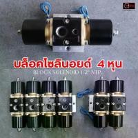 ราคา บล็อควาล์ว4หุน ลมเร็วแรง โซลินอยด์วาล์ว Solenoid Valve 2วาล์ว 4วาล์ว 8วาล์ว ขนาดรูลม 4หุน 1/2" DC 12V Orifice 16 มม. จำนวน 1ชุด รถตู้ รถกระบะ (1730698056334674723)