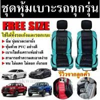 ราคา ชุดหุ้มเบาะรถ ( เลือกสีก่อนสั่ง ) เบาะหุ้ม สำหรับรถเก๋งและรถกะบะทุกรุ่น จำนวน 2 ชิ้น หุ้มเบาะรถ หุ้มเบาะ รถยนต์ เบาะรถ Car รถจักร รถกระบะ (1731148933133732635)