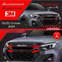 ราคา [พร้อมส่ง] สติ๊กเกอร์สะท้อนแสง 3M ติดกระจังหน้า ISUZU D-max New 2024 ล่าสุด อุปกรณ์แต่งรถ รถยนต์ รถกระบะ ดีแมคซ์ 2024 Car Stickers (1731502872682071231)