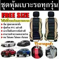 ราคา ชุดหุ้มเบาะรถ เบาะหุ้ม สำหรับรถเก๋งและรถกะบะทุกรุ่น จำนวน 2 ชิ้น หุ้มเบาะรถ ( เลือกสี ) หุ้มเบาะ รถยนต์ เบาะรถ Car รถจักร รถกระบะ (1731148901539154089)