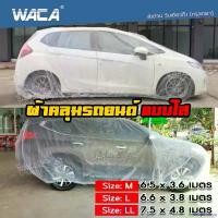 ราคา supplicshop แบบพกพา WACA 417 (ไซส์ M) พลาสติกคลุมรถ พลาสติกใสคลุมรถ ไร้รอยเย็บ น้ำไม่ซึม ป้องกันฝน ป้องกันฝุ่น คลุมใส คลุมรถ FSA Car รถยนต์ กันสาด รถกระบะ ผ้าคลุม กันแดด (1731023055248984277)