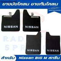 ราคา ✫ยางบังโคลน กันโคลน รถกระบะ นิสสัน บิ๊กเอ็ม Nissan BIG M แบบมีตัวหนังสือღ (1731277114654623614)