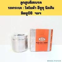 ราคา ลูกสูบเบรค รถกระบะ Toyota ISUZU NISSAN MITSUBISHI MTX VIGO TIGER TFR D-MAX NAVARA รวมรุ่น 333 (1731365463060088040)