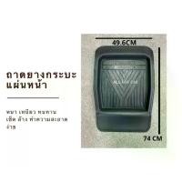 ราคา ชำระเงินสด ถาดรองพื้นรถยนต์ แผ่นหน้า (1แผ่น) ถาดยางปูพื้นรถ หนา เหนียว ทนทาน ถาดรองเท้าในรถ ถาดหน้า รถกระบะ (1731754756701652981)