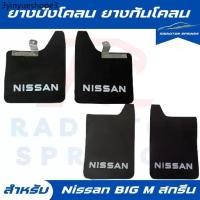 ราคา ยางบังโคลน กันโคลน รถกระบะ นิสสัน บิ๊กเอ็ม Nissan BIG M แบบมีตัวหนังสือ (1731185616289236731)