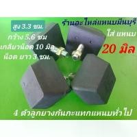 ราคา ยึดรูปแบบเดียวกัน 4 ลูก ใส่แหนบ 20 มิล ได้ ลูกยางกันกระแทกแหนบเสริม รถกระบะ บรรทุก ขนาด มาตราฐาน กว้าง 5.5 ซม,ยาว 5.5ซม. สูง 3.3ซม. (1731234456586979076)