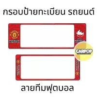ราคา กรอบป้ายทะเบียนรถยนต์ #ManU #แมนยู กันน้ำ100% แมนยู01 รถกระบะ Car (1731524678939937460)