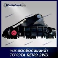 ราคา พลาสติกยึดกันชนหน้า REVO 2015 2WD โตโยต้า รีโว้ คําแนะนําผลิตภัณฑ์ใหม่ของเดือนนี้ Auto มอเตอร์ไซค์ รถยนต์ รถกระบะ (1731037984389761807)
