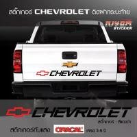 ราคา สติ๊กเกอร์ สติ๊กเกอร์ติดรถ เชฟโรเลต อุปกรณ์แต่งรถ รถแต่ง รถซิ่ง รถยนต์ รถกระบะ chevrolet colorado COD Car รถจักร sticker (1731281894064949793)