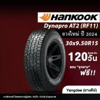 ราคา HANKOOK รุ่น Dynapro AT2 RF11 ขนาด 30x9.50R15 ยางรถยนต์ ปี2024 ขอบ15 จำนวน 1 เส้น รถกระบะ (1731479214975649353)