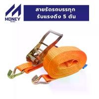 ราคา สายรัดของ ( ยาว6-8-10-12เมตร) สายรัดบรรทุกรับแรงดึง 5ตัน สลิงแบน เข็มขัดนิรภัย ที่รัดกันของหล่น สลิงลากยกของ รถยนต์ รถกระบะ (1729727897900386427)