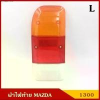 ราคา แนะนำ ฝาไฟท้าย MAZDA 1300 รถกระบะ มาสด้า ข้างซ้ายหรือข้างขวา ราคา อันละ N (1732297141942127193)
