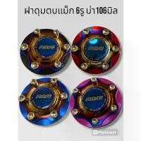 ราคา ฝาครอบดุมล้อ RAVE ดุมตบ เซต 1คู่ สำหรับแม็ก6รู บ่า106มิล COD Car รถยนต์ มอเตอร์ไซค์ อลูมิเนียม รถกระบะ (1731814004349569722)