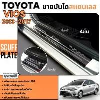 ราคา ชายบันได TOYOTA VIOS 2013- 2017 (4ประตู กันรอยประตู โตโยต้า วีออส สแตนเลสแท้ ชุดแต่ง ประดับยนต์ รถยนต์ Car Sticker รถจักร รถ รถกระบะ สติกเกอร์ ดิฟฟี่ (1730911931651885385)