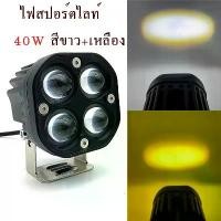ราคา (1ชิ้น) ไฟสปอร์ตไลท์ 40W (สีขาว+เหลือง) ปรับได้ 5สเต็ป รถยนต์/มอเตอร์ไซค์ 4LED SPOT BEAM US 10V-30V สินค้าขายดี Car รถจักร รถกระบะ ไฟหน้า (1731056099694905595)