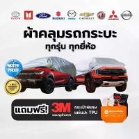 ราคา ผ้าคลุมรถ รถกระบะ ทุกขนาด กันแดด กันน้ำ กระบะแคป 4ประตู รถยนต์ Toyota Isuzu Nissan Dmax hilux ranger บล็อกบัสเตอร์ (1732005791405213934)