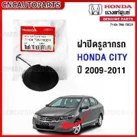 ราคา tklvyrSHOP38 ปัจจุบัน (ของแท้ศูนย์) HONDA ฝาปิดรูลากรถ ฝาปิดตะขอลากรถ CITY ปี 2009 2010 2011 รหัสอะไหล่ 71104-TM0-T00ZH Car รถยนต์ รถกระบะ รถตู้ (1731715399715949069)