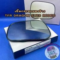 ราคา เนื้อกระจกมองข้างอีซูซุ ISUZU TFR DRAGON EYES RODEO เลนส์กระจกมองข้าง อีซูซุ ดราก้อนอาย มังกร โรดิโอ คําแนะนําผลิตภัณฑ์ใหม่ของเดือนนี้ Car รถยนต์ รถ รถกระบะ (1730921865282553976)