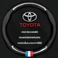 ราคา Toyota ปลอกพวงมาลัย ปลอกหุ้มพวงมาลัย หุ้มพวงมาลัย ที่หุ้มพวงมาลัย ขนาดมาตรฐาน 38CM. Corolla Highlander Camry Leling Vios รถยนต์ Car รถจักร รถ รถกระบะ (1731142511718927148)