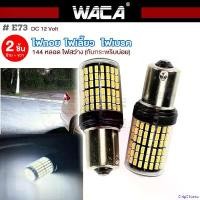 ราคา ChipChteau คุณภาพรับประกันได้ ( 2 ชิ้น) WACA ไฟถอย ไฟเลี้ยว ไฟเบรค LED 144 ชิพ SMD (สีขาว) ไฟเลี้ยวขั้วกลม 180 องศา (1156) ไฟถอยรถยนต์ DC12V กันกระพริบบ่อย หลอดไฟสว่าง FSA VE73 (1730838629190371707)