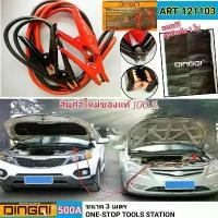 ราคา สายจั๊ม สายพ่วง สายจั๊มสตาร์ท DINGQI 76004 ยาว 3 เมตร สายพ่วงแบตเตอรี่รถยนต์ สายใหญ่ทองแดงเต็ม สายจั๊มสตาร์ท Car รถกระบะ (1731290464903268678)