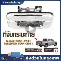 ราคา มือเปิดฝาท้าย ISUZU D-MAX ปี 2003-2011, CHEVROLET COLORADO ปี 2004-2011 ชุบโครเมี่ยม (A111) มือเปิดฝาท้าย dmax รถยนต์ Auto มอเตอร์ไซค์ รถ รถกระบะ (1731078952343144641)