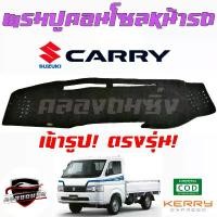 ราคา ซูเปอร์ซิ่ง พรมปูคอนโซลหน้ารถ SUZUKI SWIFT ทุกปี/ ERTIGA/ XL7 ทุกปี/ CIAZ/ CELERIO/ CARRY(รุ่นก่อนปี2019) รถยนต์ รถกระบะ (1731777829830298316)