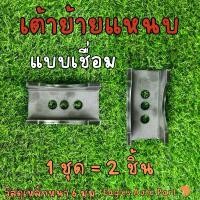 ราคา เต้าย้ายแหนบ เต้ารองแหนบ เหล็ก 6 มิล ตัวย้ายแหนบ รองแหนบ รถกระบะ SS400 1 ชุด 2 ชิ้น คลังสินค้า (1731374019391817252)