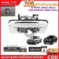 ราคา มือเปิดฝาท้าย ISUZU D-MAX ปี 2002-2012 CHEVROLET COLORADO ปี 2004-2011 ชุบโครเมี่ยม (A111) มือเปิดฝาท้าย dmax ขายร้อน รถยนต์ Auto มอเตอร์ไซค์ รถ รถกระบะ (1730943706536708803)