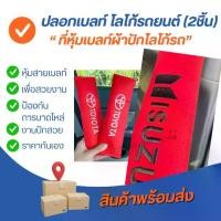 ราคา SIRIปลอกหุ้มเข็มขัดนิรภัย ที่คาดเบลท์ ที่หุ้มเข็มขัดนิรภัย พร้อมส่ง 1 ชุด ( 2 ชิ้น) ปักโลโก้ยี่ห้อรถ รถกระบะ Car รถยนต์ หุ้ม หุ้มเบาะ สาย คาดเบลท์ ผ้าหุ้มเบาะรถยนต์มิตซูบิชิ รถจักร (173092547160916259