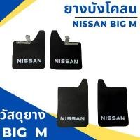 ราคา ยางบังโคลน กันโคลน รถกระบะ นิสสัน บิ๊กเอ็ม Nissan BIG M แบบมีตัวหนังสือ (1731978908950563790)