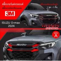 ราคา สติ๊กเกอร์สะท้อนแสง 3M ติดกระจังหน้า ISUZU D-max New 2024 ล่าสุด อุปกรณ์แต่งรถ รถยนต์ รถกระบะ ดีแมคซ์ 2024 Car Stickers รถจักร (1729848271233059549)
