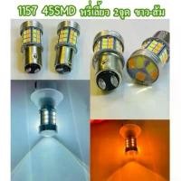 ราคา JD.C หลอดไฟหรี่-เลี้ยว (1คู่) 1157 45SMD 2จุด รถยนต์ D-MAX เก่า หรี่ขาว-เลี้ยวส้ม / ไอซ์บลู-ส้ม 12V ที่นิยมมากที่สุด Car สีส้ม รถกระบะ (1731056274959468860)