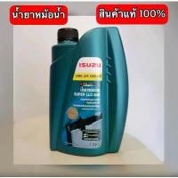 ราคา น้ำยาหล่อเย็น isuzu ตรีเพชร ของแท้100% (สินค้าพร้อมส่ง) บล็อกบัสเตอร์ รถยนต์ กรีน Car รถกระบะ (1731526955709401859)