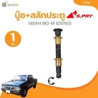 ราคา tyokwpSHOP08 ปัจจุบัน บู๊ช+สลักประตู NISAN BIG-M (DS160) (1 ชิ้น) | AUTOHUB รถยนต์ รถกระบะ (1731769700790602683)