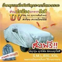 ราคา [PNAFREE]ผ้าคลุมรถยนต์ รถกระบะ 4 ประตู กันแดด(กัน UV)กันฝุ่น กันน้ำ ผ้าคลุมรถเก๋ง รถกระบะ กันความร้อนภายในรถราคาถูก มีรับประกัน กันฝน กันสาด (1729647883257415908)
