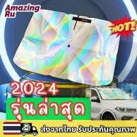 ราคา 【2024 รุ่นล่าสุด】ร่มกันแดดในรถ laser ม่านบังแดด ที่บังแดดในรถยนต์ บังแดดรถยนต์ บังแดดหน้ารถ หนาพิเศษ เลเซอร์สะท้อนแสง บล็อกบัสเตอร์ Car รถตู้ รถกระบะ น้ํามันเครื่อง จาก ประเทศญี่ปุ่น น้ํามันเกียร์ (17