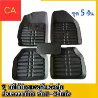 ราคา ถาดหนังปูพื้นรถยนต์ พรมปูพื้นรถ ถาดรถยนต์ ถาดรองพื้นรถยนต์ ถาดปูพื้นรถยนต์หนัง ผ้ายางปูพื้นรถ กันน้ำ พรม รถยนต์ ถาด หนังปู Car รถกระบะ (1731210686113810680)