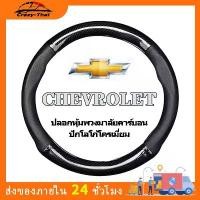 ราคา หุ้มพวงมาลัยรถยนต์ chevrolet colorado,cruze,sonic,รถกระบะ ปลอกหุ้มพวงมาลัยรถยนต์ ที่หุ้มพวงมาลัยรถยนต์ หุ้มพวงมาลัยรถยนต์ (1732121688895097692)
