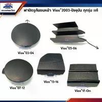 ราคา (แท้%) แผ่นปิดตะขอลากรถ / ฝาปิดรูกันชนหน้า / พลาสติกปิดรูกันชนหน้า Toyota Vios ทุกรุ่น (2003-On) Car รถยนต์ รถกระบะ (1730489545448786797)