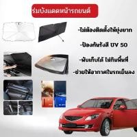 ราคา ม่านบังแดด ม่านบังแดดรถยนต์ ม่านบังแดดรถยนต์ ม่านบังแดดกระจกหน้า ม่านบังแดดแบบพับเก็บได้ รถกระบะ กันแดด (1730316703316478632)