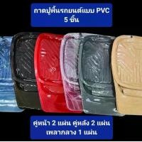 ราคา ถาดปูพื้นรถยนต์pvc ถาดชุดปูพื้นรถยนต์5ชิ้น พรมปูพื้นรถยนต์ Car รถกระบะ (1729966590719724196)
