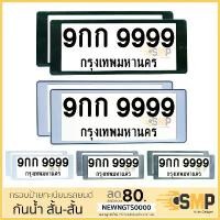 ราคา กรอบป้ายทะเบียน กันน้ำ แบบสั้น-สั้น สำหรับรถ1คัน (มี 5สี) Car รถกระบะ รถยนต์ ทะเบียนรถ (1731049324194204370)