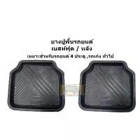 ราคา ถาดปูพื้นถาดหลัง carbest รถเก๋ง , รถกระบะ 4 ประตู , SUV ( 1 คู่ ) (1731639461661476330)