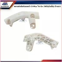 ราคา Freemanklh COD พลาสติกยึดกันชนหน้า / กิ๊บล๊อคกันชนหน้า Isuzu D-Max2012-15,2016-19 All new Dmax ทุกรุ่น รถยนต์ Auto รถกระบะ cefiro a31แต่งหรู แร็คท้ายรถเก๋ง ของแท้ โดนัทพอนเดอริง (1730823426789443770)