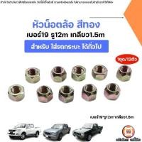 ราคา หัวน็อตล้อ สีทอง เบอร์19 รู12m เกลียว1.5 มิล อะไหล่สำหรับใส่ รถกระบะ ได้ทั่วไป (1ชุด/12ตัว) (1732157955707471979)